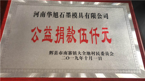 河南石墨模具廠家公益捐款五千元 河南石墨模具廠家公益捐款五千元